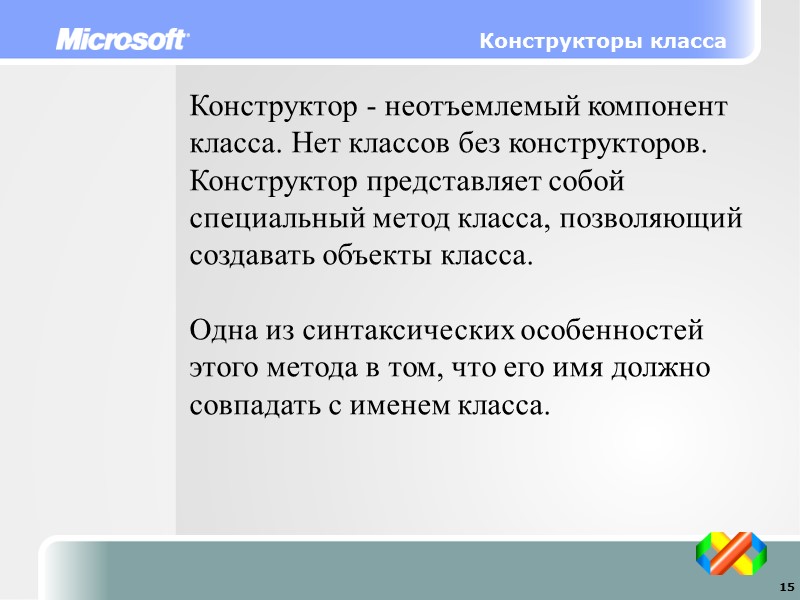 Конструкторы класса Конструктор - неотъемлемый компонент класса. Нет классов без конструкторов. Конструктор представляет собой